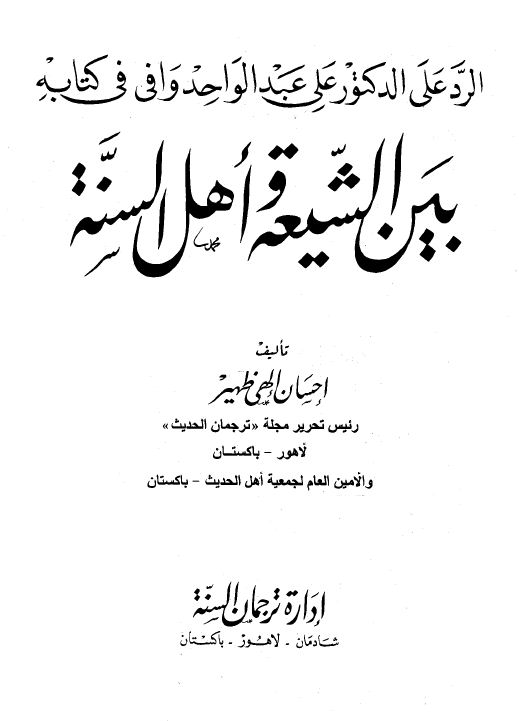الرد على الدكتور علي عبد الواحد وافي في كتابه  - بين الشيعة وأهل السنة